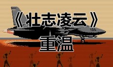 关于壮志凌云，欧洲重炮射击，风云再起的信息