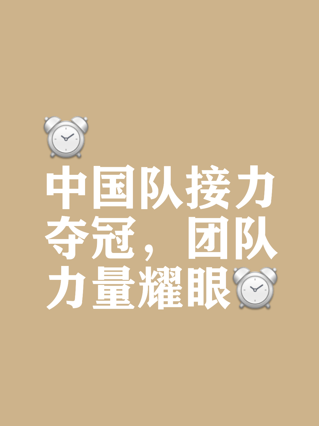 同心协力！球队合作默契，获得胜利
