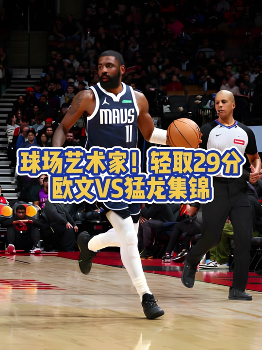 欧文绝杀时刻，狂砍50分点燃赛场，全明星入选迎来胜利！